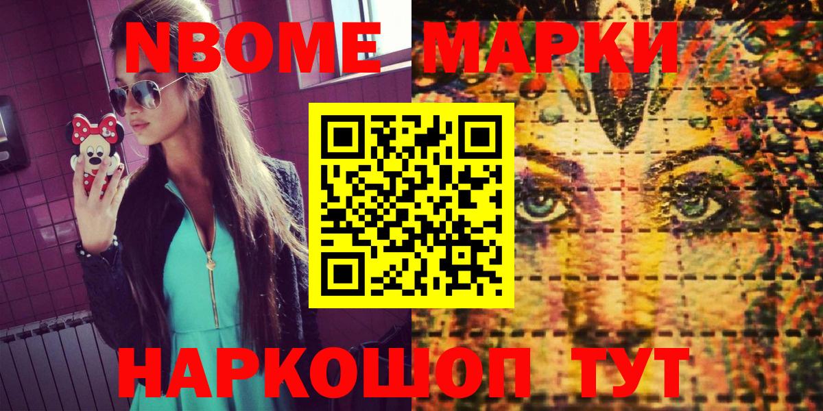 купить наркотик  Марки NBOMe  Вход с VPN  Наркотические марки 1,8мг  Домодедово 